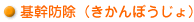 基幹防除(きかんぼうじょ)
