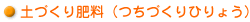 土づくり肥料(つちづくりひりょう)
