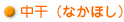 中干(なかほし)