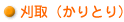 刈取(かりとり)