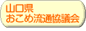 山口県おこめ流通協議会