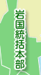 岩国統括本部