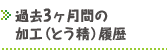 過去3ヶ月間の加工（とう精）履歴