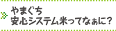 やまぐち安心システム米ってなぁに？