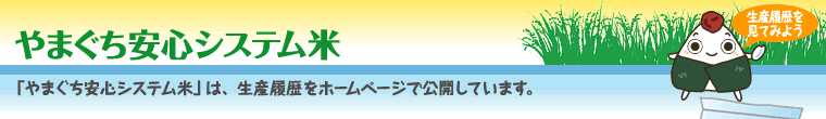 「やまぐち安心システム米」は、生産履歴をホームページで公開しています。