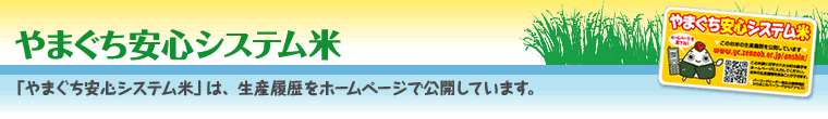 やまぐち安心システム米