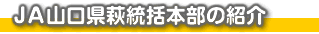 JA山口県萩統括本部の紹介