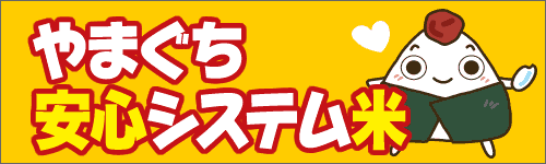 やまぐち安心システム米