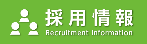 採用情報