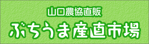 ぶちうま産直市場