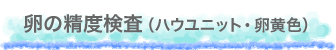 卵の鮮度検査(ハウユニット・卵黄色)