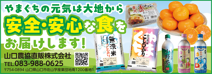 やまぐちの元気は大地から 安全・安心な食をお届けします