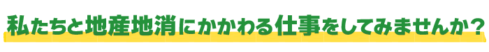 私たちと地産地消にかかわる仕事をしてみませんか？