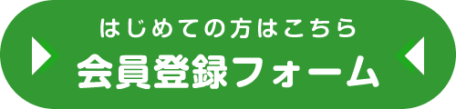 会員登録フォーム