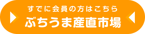 ぶちうま産直市場